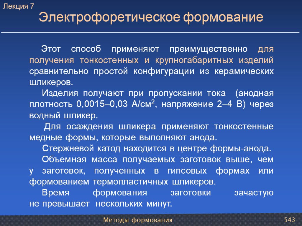 Методы формования 543 Электрофоретическое формование Этот способ применяют преимущественно для получения тонкостенных и крупногабаритных